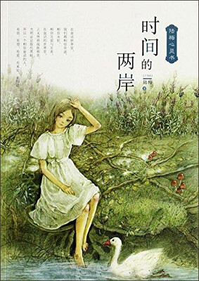 

陆梅心灵书时间的两岸