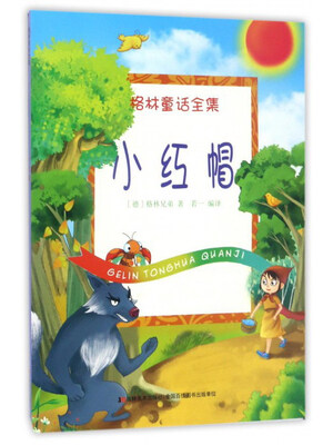 

小红帽/格林童话全集
