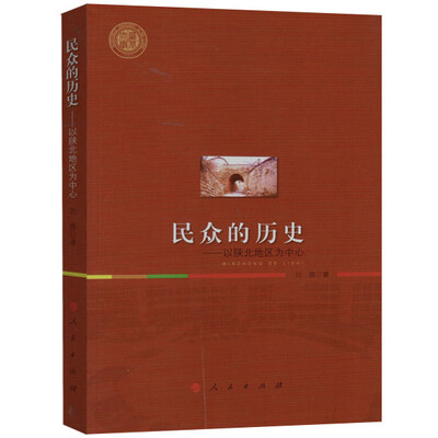 

民众的历史---以陕北地区为中心