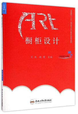 

橱柜设计/高等院校“十三五”应用型艺术设计教育系列规划教材
