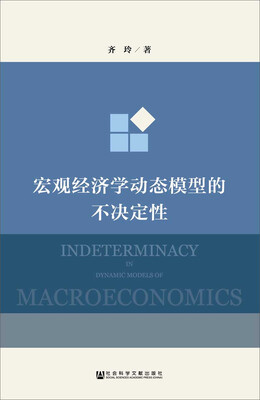 

宏观经济学动态模型的不决定性