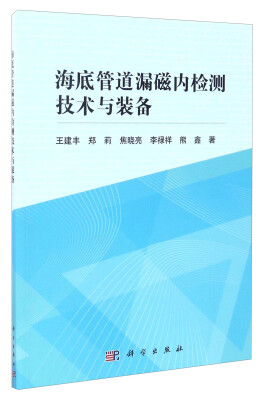 

海底管道漏磁内检测技术与装备