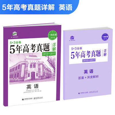 

英语 53金卷 5年高考真题详解（2013-2017 2018一线名卷）曲一线科学备考