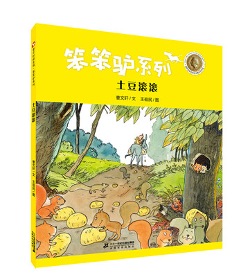

曹文轩绘本馆 笨笨驴系列第二辑 土豆滚滚