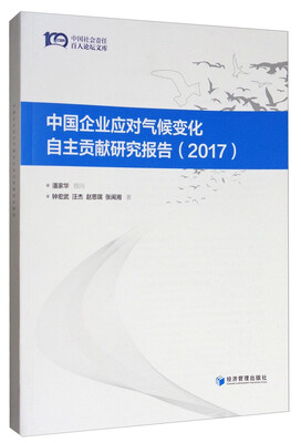 

中国企业应对气候变化自主贡献研究报告（2017）