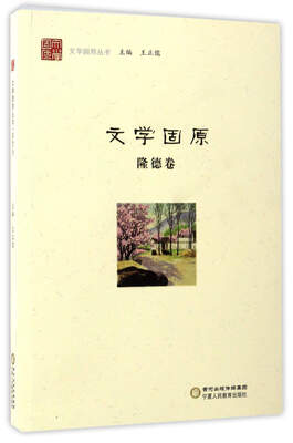 

文学固原（隆德卷）/文学固原丛书