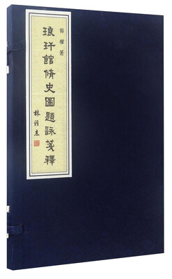 

《琅玕馆修史图》题咏笺释