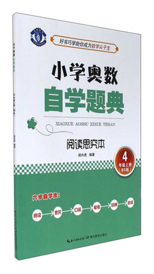 

小学奥数自学题典：阅读思究本（四年级上册 BS版）