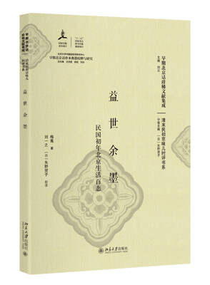

益世余墨--民国初年北京生活百态