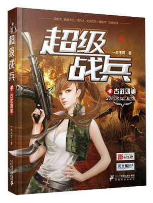 

超级战兵4古武四美