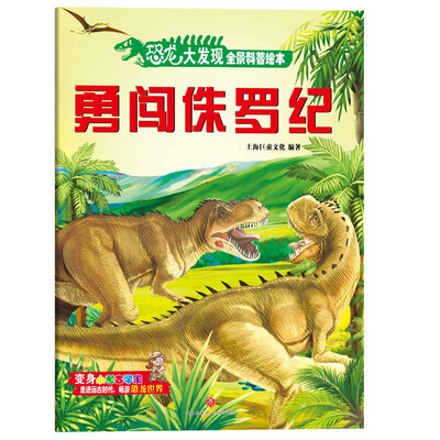 

恐龙大发现全景科普绘本：勇闯侏罗纪