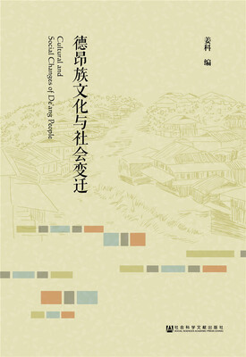 

德昂族文化与社会变迁