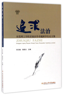 

追求法治：东莞理工学院首届法学卓越班学生论文集