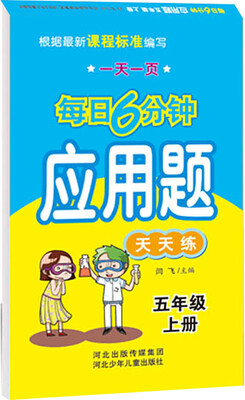

每日6分钟应用题五年级上册（通用版）