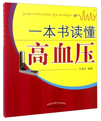 

一本书读懂高血压
