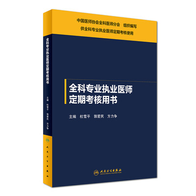 

全科专业执业医师定期考核用书