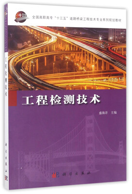 

工程检测技术/全国高职高专“十三五”道路桥梁工程技术专业系列规划教材