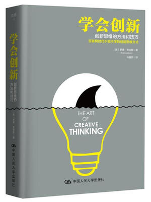 

学会创新——创新思维的方法和技巧