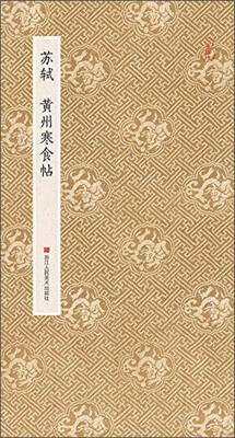 

苏轼黄州寒食帖