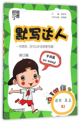 

经纶学典·默写达人：语文（五年级上 RJ 修订版）