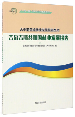 

“一带一路”绿色合作与发展系列·大中亚区域林业发展报告丛书吉尔吉斯共和国林业发展报告