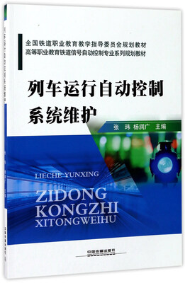 

列车运行自动控制系统维护/高等职业教育铁道信号自动控制专业系列规划教材