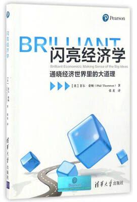 

闪亮经济学通晓经济世界里的大道理