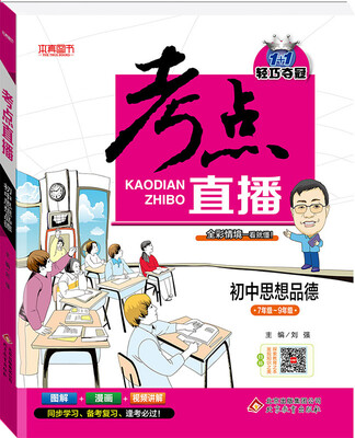 

2018)考点直播：初中思想品德
