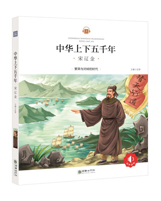 

中华上下五千年：宋辽金