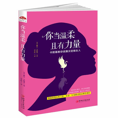 

你当温柔，且有力量：卡耐基教你优雅淡定做女人