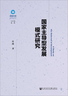 

国家主导型发展模式研究