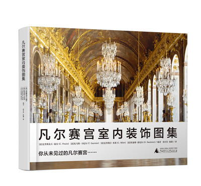 

凡尔赛宫室内装饰图集