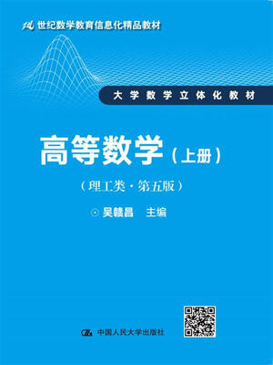 

高等数学（理工类·第五版）上册（21世纪数学教育信息化精品教材 大学数学立体化教材）