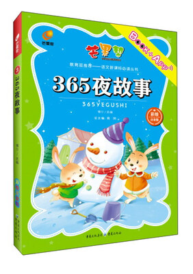 

365夜故事（彩绘注音版）/语文新课标必读丛书