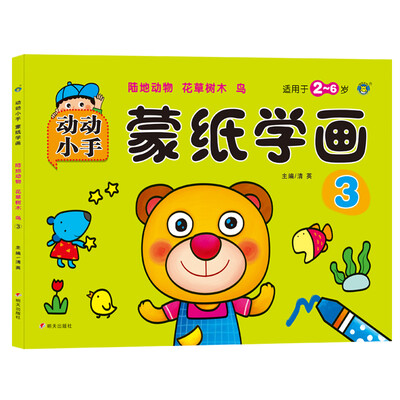 

河马文化 动动小手蒙纸学画3