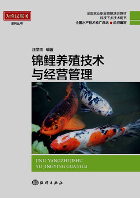 

锦鲤养殖技术与经营管理