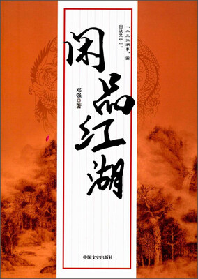

闲品江湖