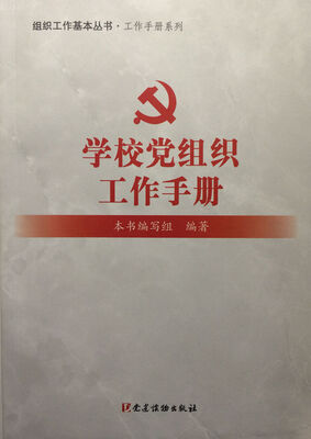 

学校党组织工作手册/组织工作基本丛书·工作手册系列