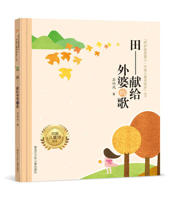 

呵护纯美童心·中国儿童诗绘本"丛书 田·献给外婆的歌