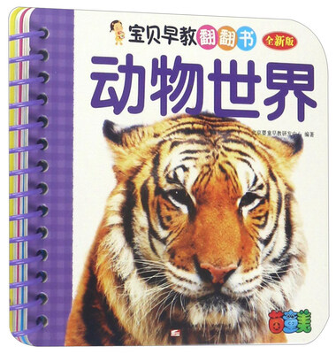 

宝贝早教翻翻书：动物世界（全新版）