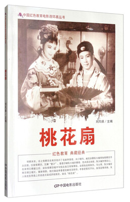 

中国红色教育电影连环画丛书：桃花扇
