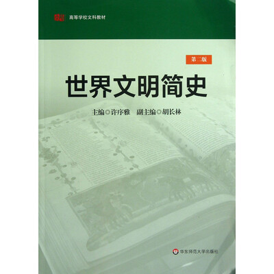 

世界文明简史（第二版）