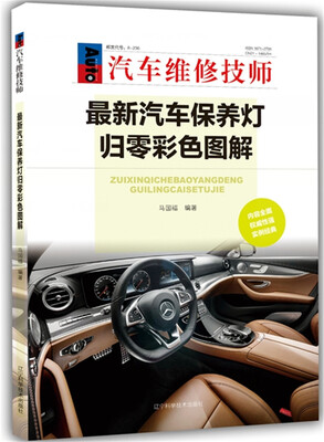 

最新汽车保养灯归零彩色图解