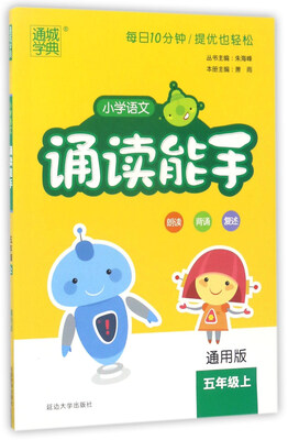 

通城学典：小学语文诵读能手（五年级上 通用版）