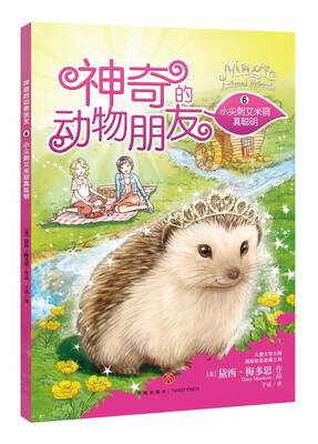 

神奇的动物朋友--小尖刺艾米丽真聪明