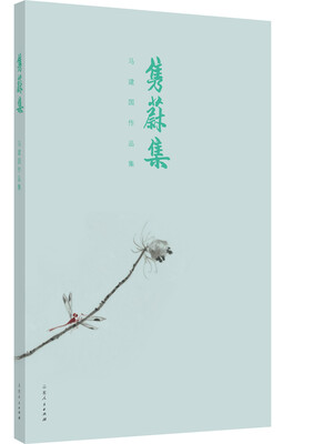 

隽蔚集