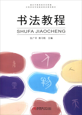 

书法教程/中等师范学校职前职后教育教材