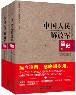 

中国人民解放军简史（上下册）