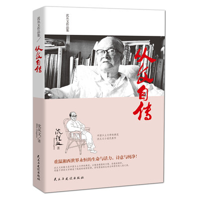 

沈从文作品集-从文自传
