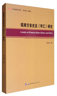 

皖南方音史及《字汇》研究